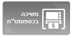 משיכה בכספומט''ח