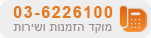 מוקד הזמנות ושירות